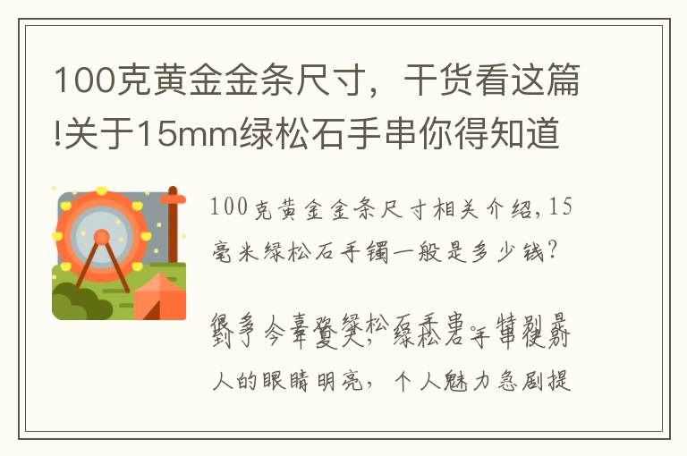 100克黄金金条尺寸，干货看这篇!关于15mm绿松石手串你得知道