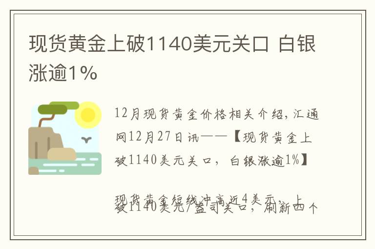 现货黄金上破1140美元关口 白银涨逾1%文章配图
