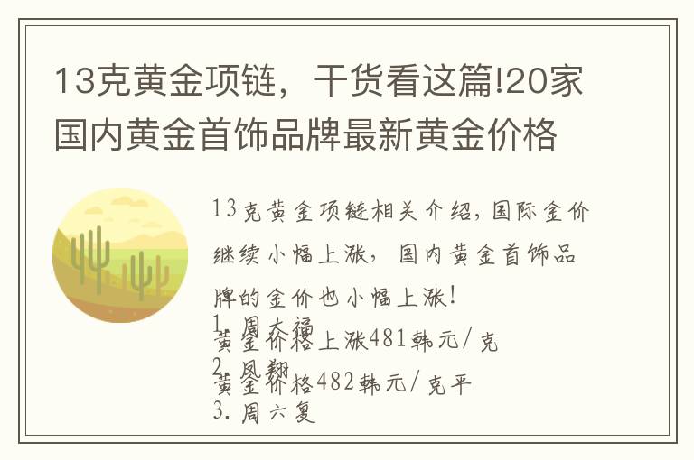 13克黄金项链，干货看这篇!20家国内黄金首饰品牌最新黄金价格（2021年10月26日）