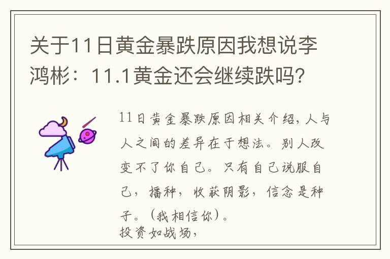 关于11日黄金暴跌原因我想说李鸿彬：11.1黄金还会继续跌吗？空军能否一鼓作气？走势分析