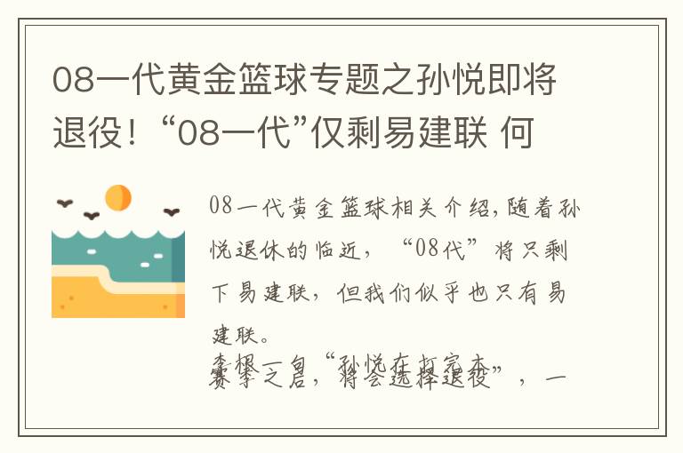 08一代黄金篮球专题之孙悦即将退役！“08一代”仅剩易建联 何时才有人接过他的枪？