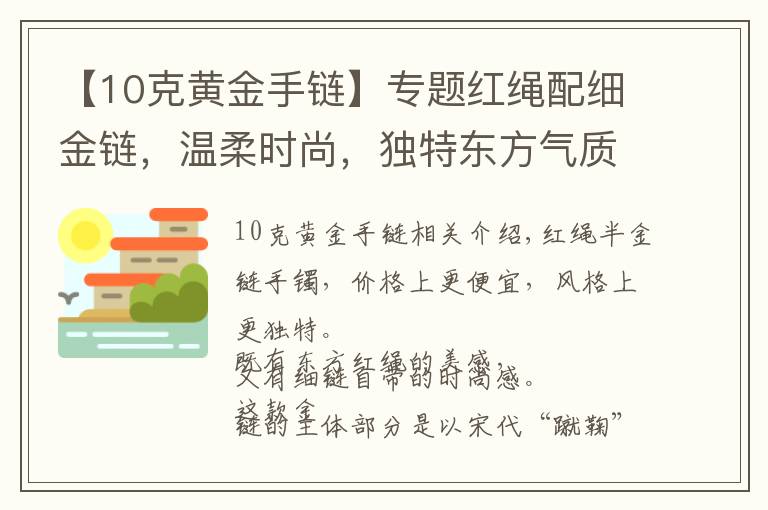 【10克黄金手链】专题红绳配细金链，温柔时尚，独特东方气质的黄金手链