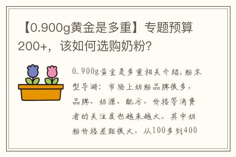 【0.900g黄金是多重】专题预算200+，该如何选购奶粉？