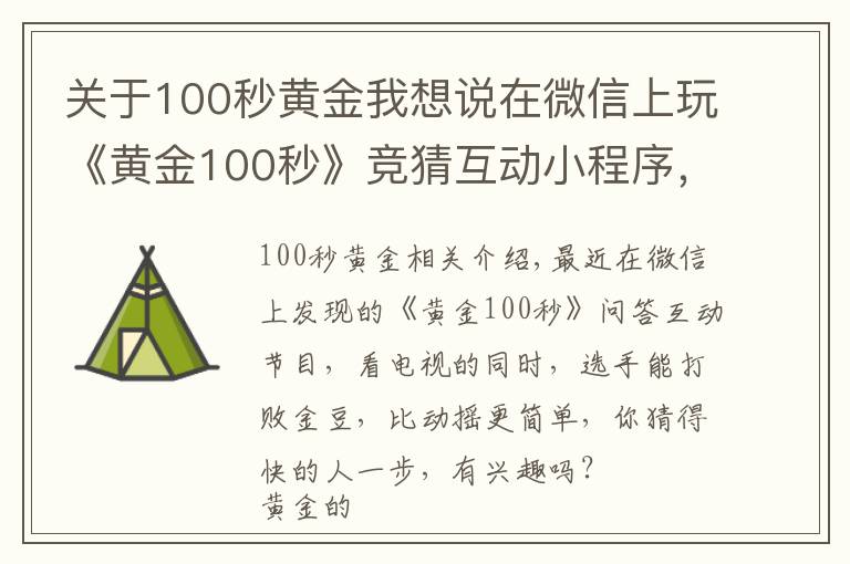 关于100秒黄金我想说在微信上玩《黄金100秒》竞猜互动小程序，你得会这些！