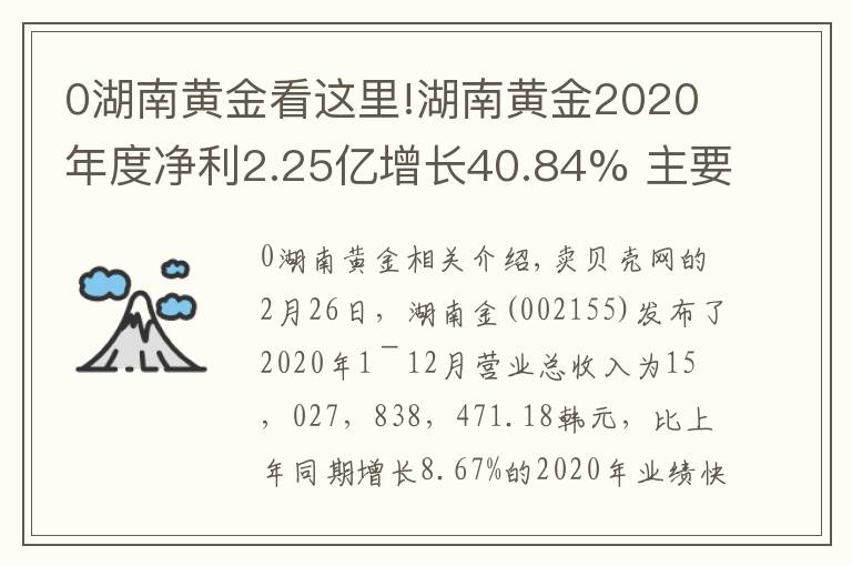 0湖南黄金看这里!湖南黄金2020年度净利2.25亿增长40.84% 主要产品金价格上升