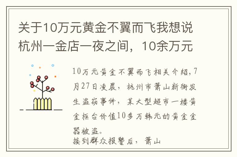 关于10万元黄金不翼而飞我想说杭州一金店一夜之间，10余万元的黄金不翼而飞