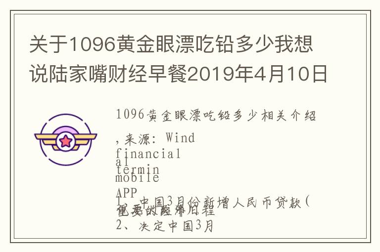 关于1096黄金眼漂吃铅多少我想说陆家嘴财经早餐2019年4月10日星期三