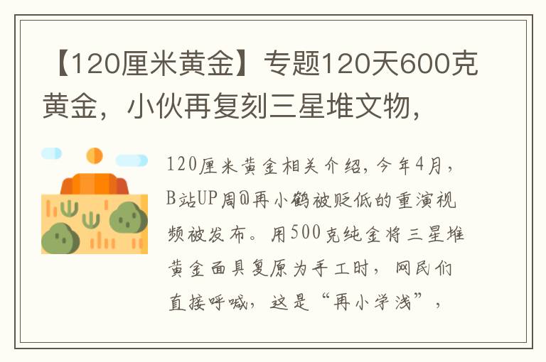 【120厘米黄金】专题120天600克黄金，小伙再复刻三星堆文物，网友：怀疑三星堆是你埋的