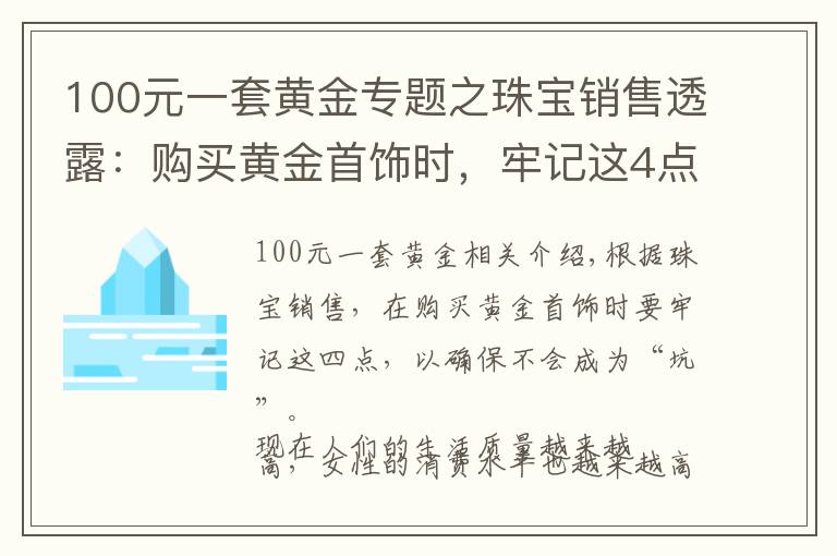 100元一套黄金专题之珠宝销售透露：购买黄金首饰时，牢记这4点，保证不会被“坑”