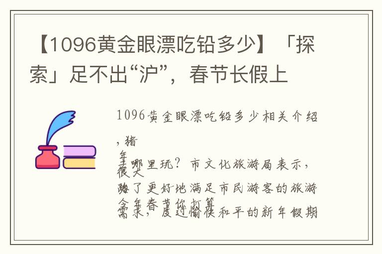 【1096黄金眼漂吃铅多少】「探索」足不出“沪”，春节长假上海文化旅游活动全指南！