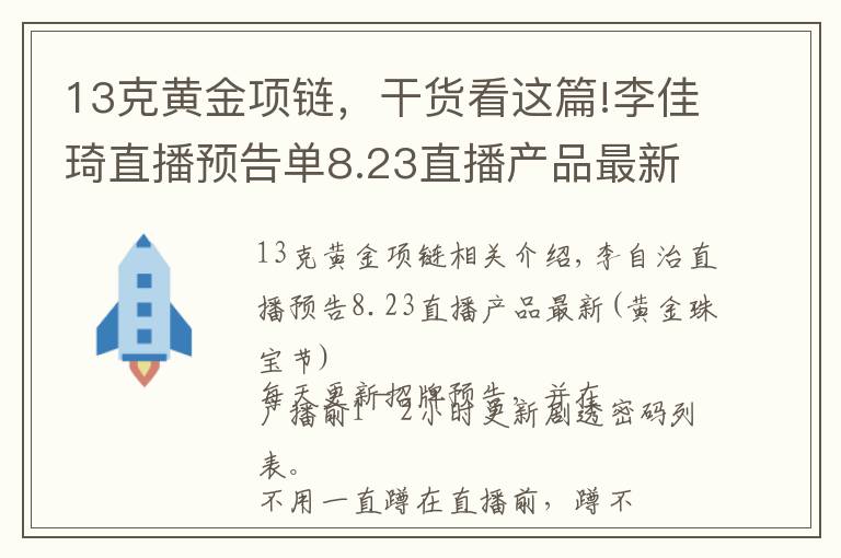 13克黄金项链，干货看这篇!李佳琦直播预告单8.23直播产品最新 （黄金珠宝节）