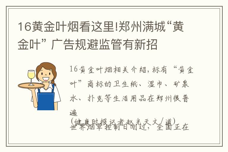 16黄金叶烟看这里!郑州满城“黄金叶” 广告规避监管有新招