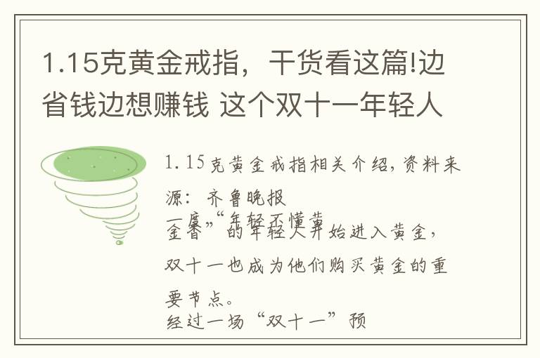 1.15克黄金戒指，干货看这篇!边省钱边想赚钱 这个双十一年轻人爱上“囤黄金”