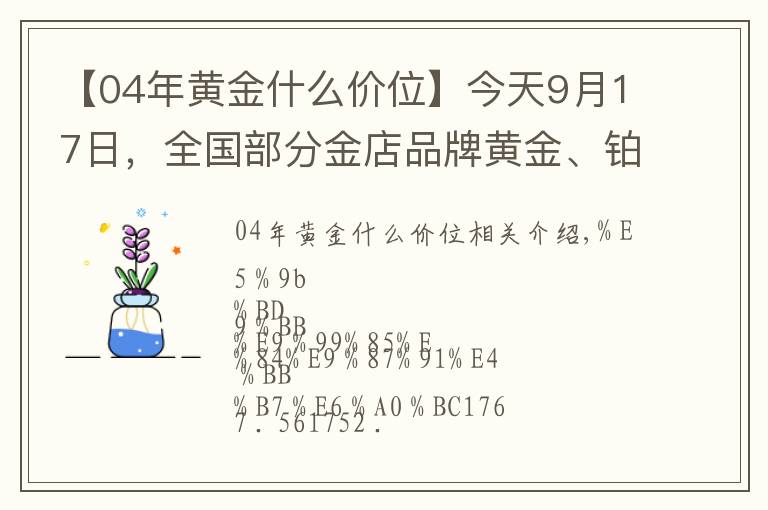 【04年黄金什么价位】今天9月17日，全国部分金店品牌黄金、铂金价格汇总