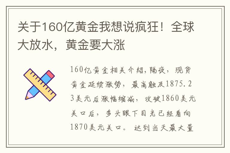 关于160亿黄金我想说疯狂！全球大放水，黄金要大涨