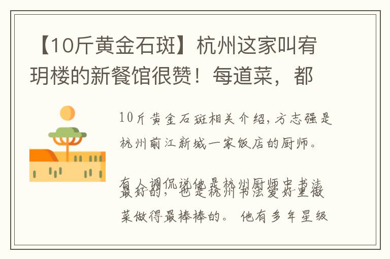 【10斤黄金石斑】杭州这家叫宥玥楼的新餐馆很赞！每道菜，都像艺术品一样做好