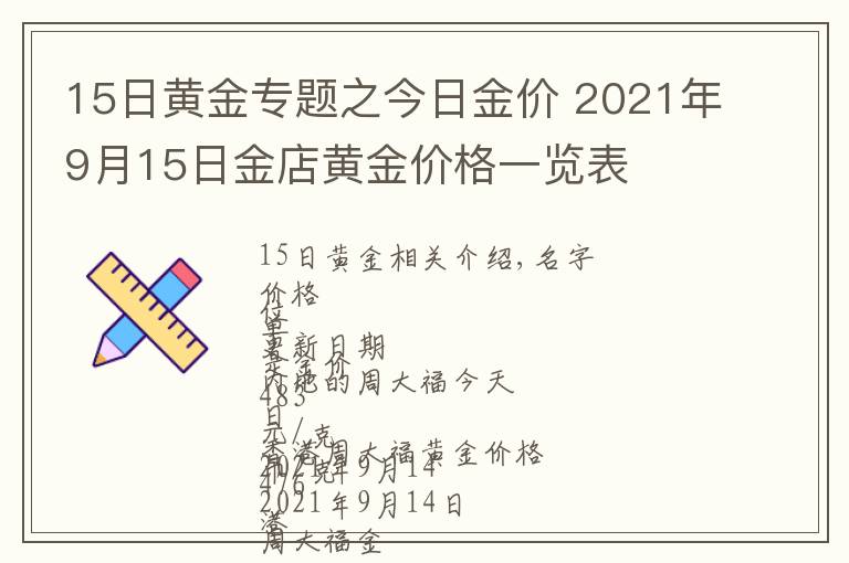 15日黄金专题之今日金价 2021年9月15日金店黄金价格一览表