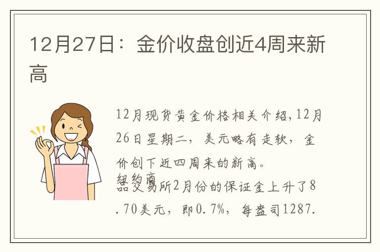 12月27日：金价收盘创近4周来新高