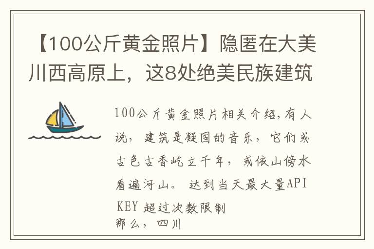 【100公斤黄金照片】隐匿在大美川西高原上，这8处绝美民族建筑，神秘壮观，让人惊叹