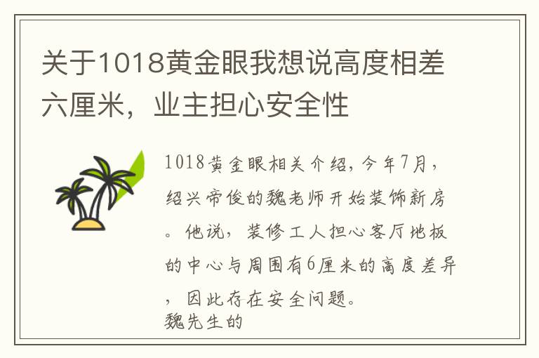 关于1018黄金眼我想说高度相差六厘米，业主担心安全性