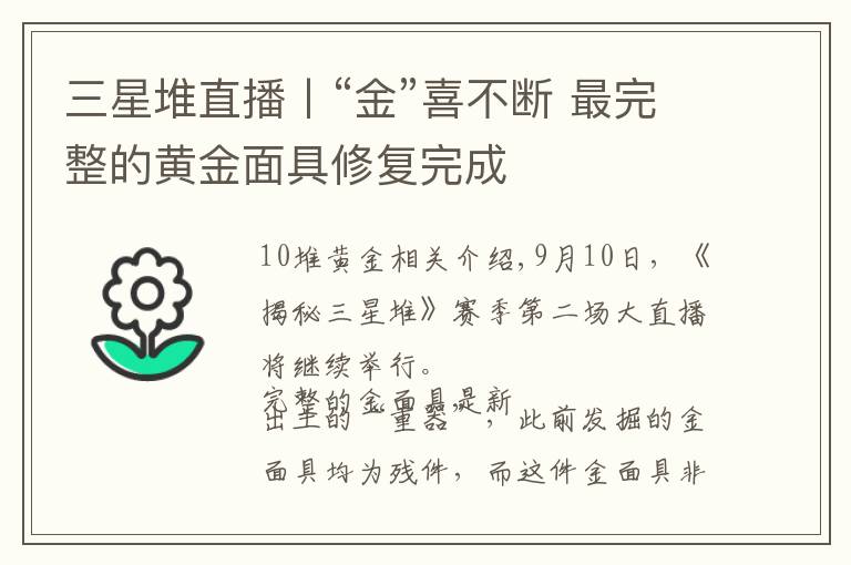 三星堆直播丨“金”喜不断 最完整的黄金面具修复完成