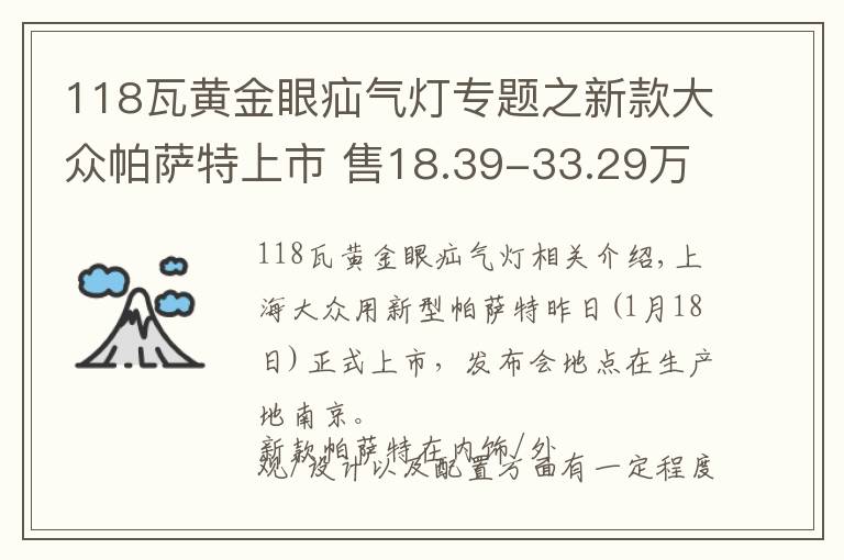 118瓦黄金眼疝气灯专题之新款大众帕萨特上市 售18.39-33.29万元