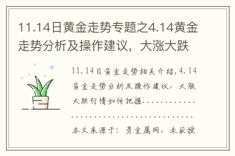 11.14日黄金走势专题之4.14黄金走势分析及操作建议，大涨大跌行情如何把握