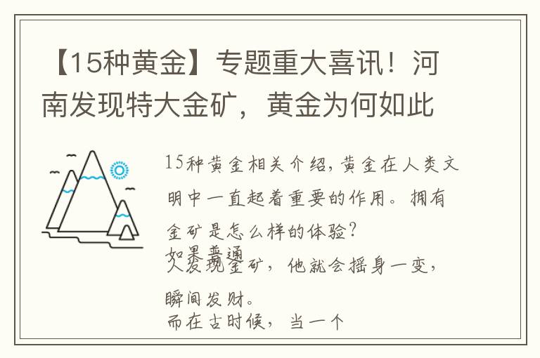 【15种黄金】专题重大喜讯！河南发现特大金矿，黄金为何如此稀有，人工能否合成？