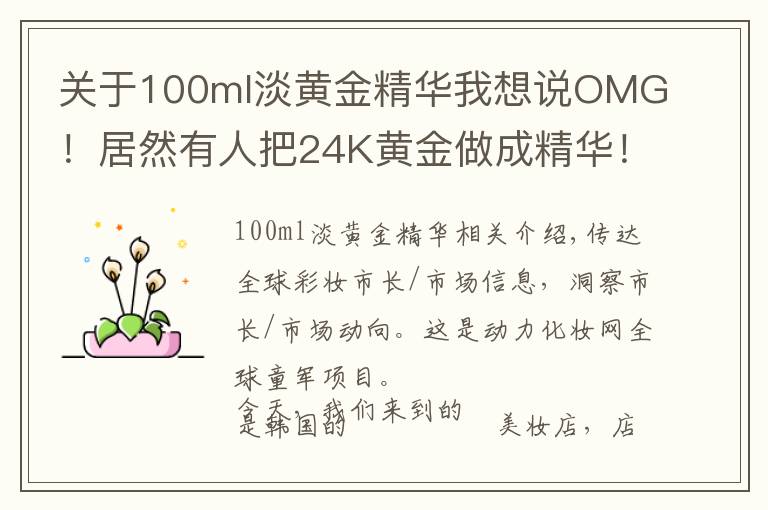 关于100ml淡黄金精华我想说OMG！居然有人把24K黄金做成精华！|全球侦察兵·韩国7月探店