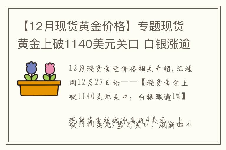 【12月现货黄金价格】专题现货黄金上破1140美元关口 白银涨逾1%