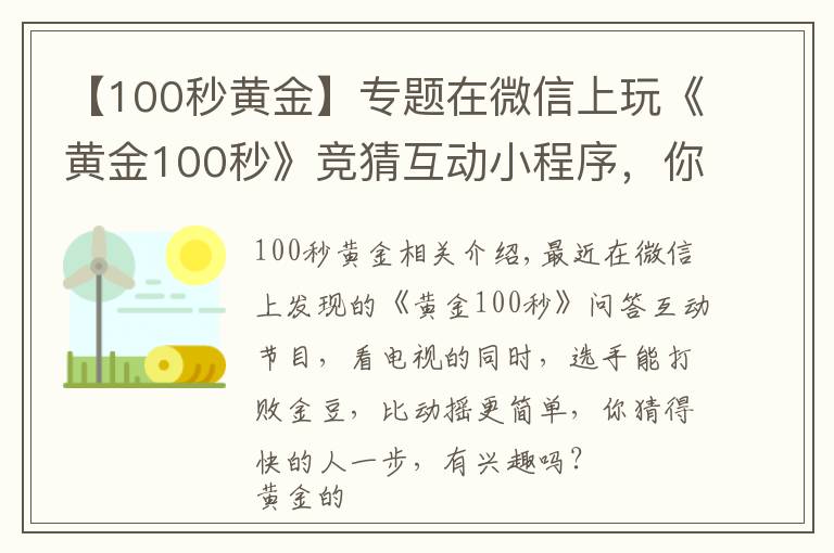 【100秒黄金】专题在微信上玩《黄金100秒》竞猜互动小程序，你得会这些！