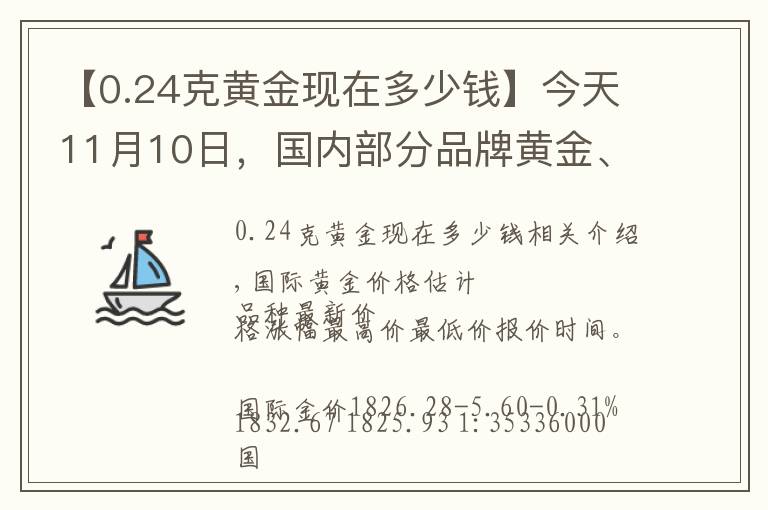 【0.24克黄金现在多少钱】今天11月10日，国内部分品牌黄金、铂金调整最新价格，四连涨