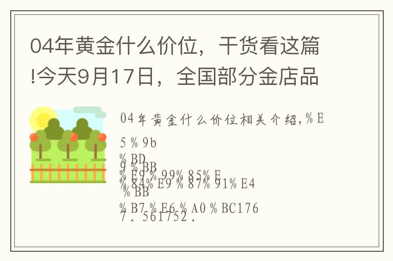 04年黄金什么价位，干货看这篇!今天9月17日，全国部分金店品牌黄金、铂金价格汇总