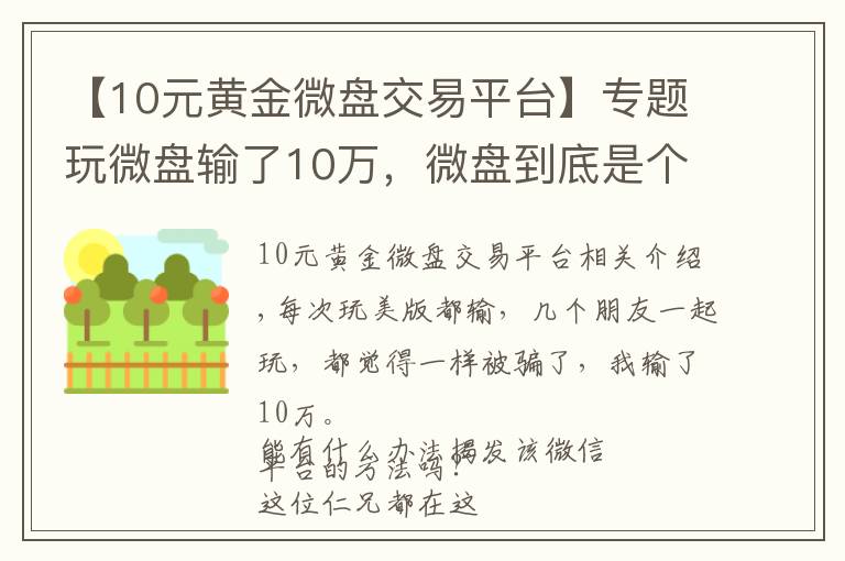 【10元黄金微盘交易平台】专题玩微盘输了10万，微盘到底是个什么鬼？