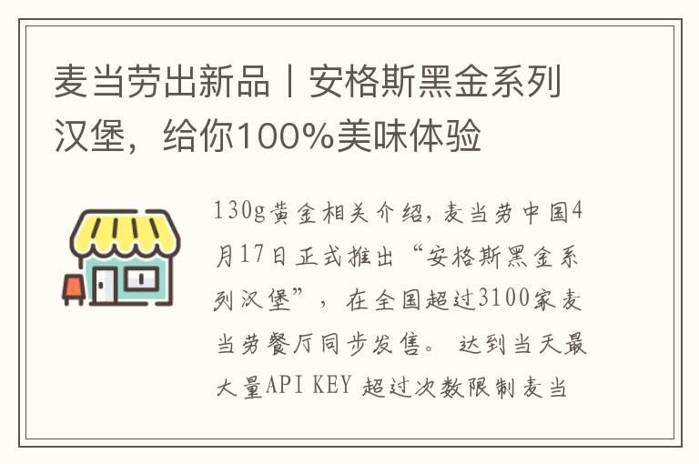 麦当劳出新品丨安格斯黑金系列汉堡，给你100%美味体验