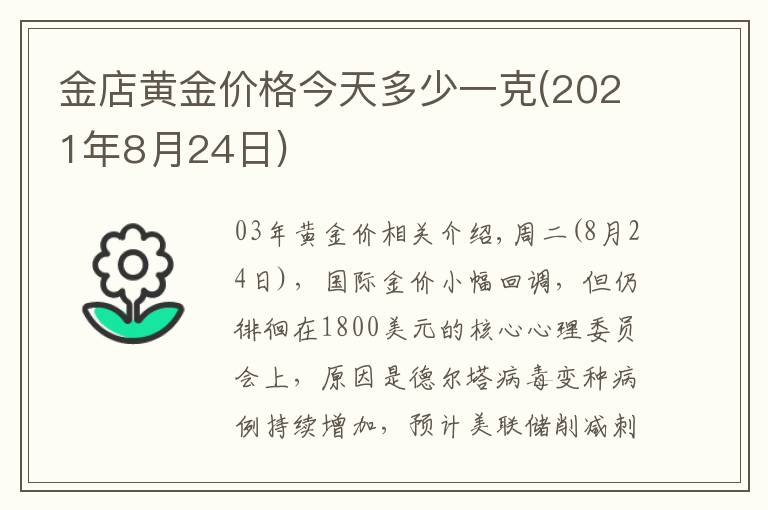 金店黄金价格今天多少一克(2021年8月24日)