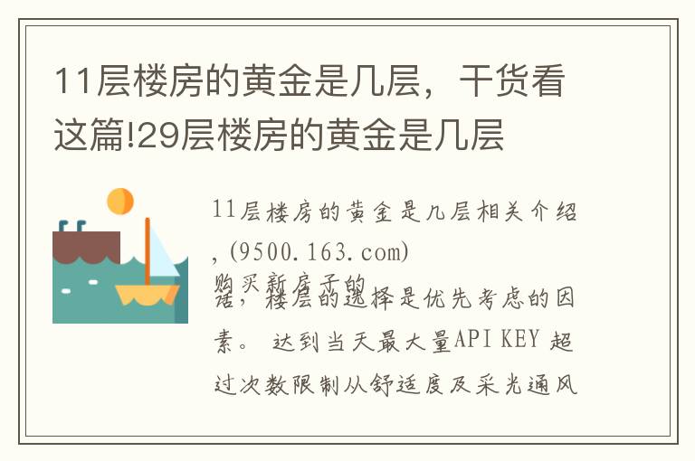 11层楼房的黄金是几层，干货看这篇!29层楼房的黄金是几层