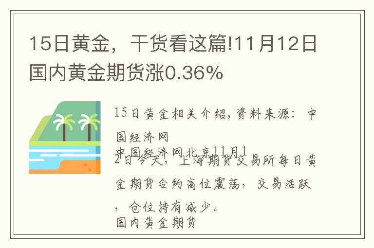 15日黄金，干货看这篇!11月12日国内黄金期货涨0.36%