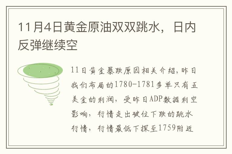 11月4日黄金原油双双跳水，日内反弹继续空