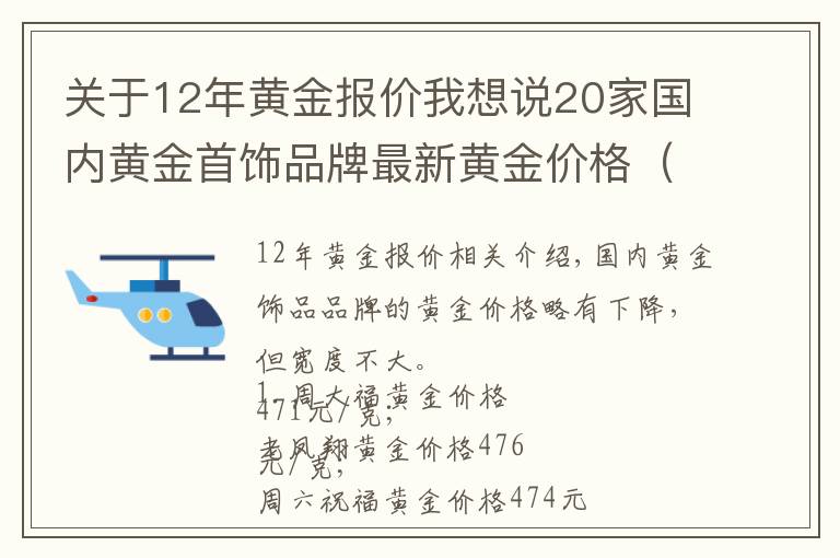 关于12年黄金报价我想说20家国内黄金首饰品牌最新黄金价格（2021年10月12日）