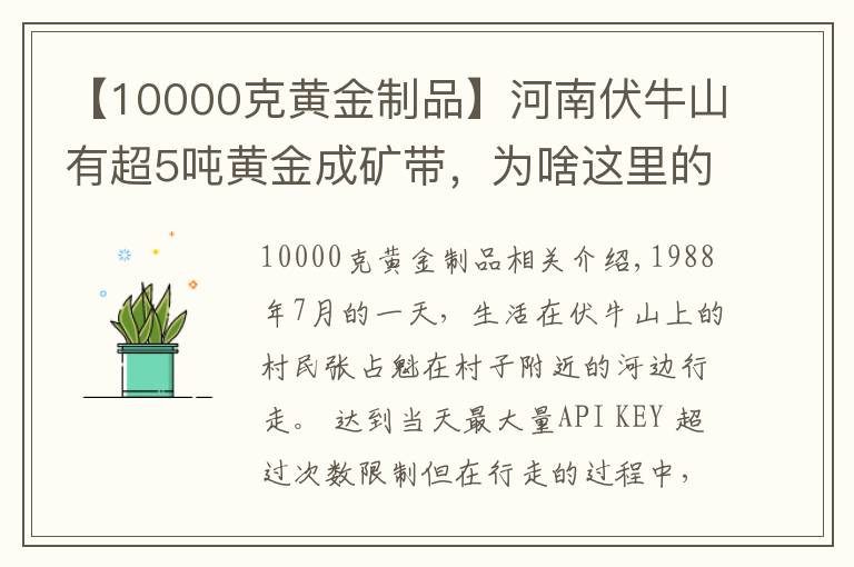 【10000克黄金制品】河南伏牛山有超5吨黄金成矿带，为啥这里的黄金无人开采？