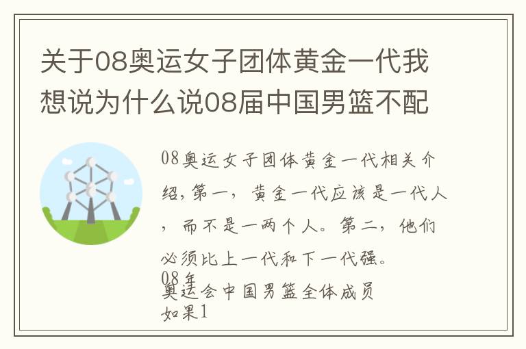 关于08奥运女子团体黄金一代我想说为什么说08届中国男篮不配称为黄金一代？因为没有姚明啥也不是