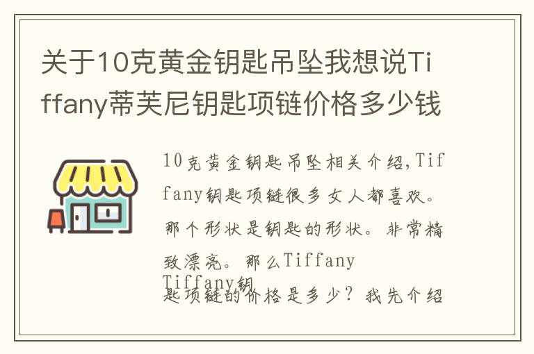 关于10克黄金钥匙吊坠我想说Tiffany蒂芙尼钥匙项链价格多少钱 含义是什么