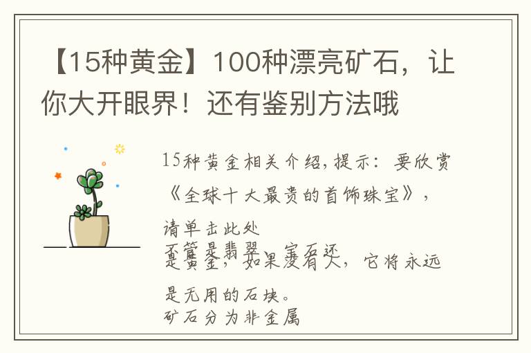 【15种黄金】100种漂亮矿石，让你大开眼界！还有鉴别方法哦