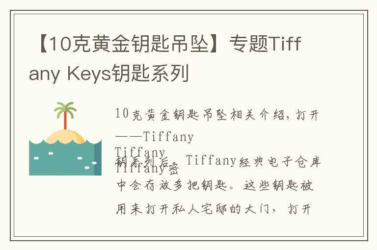 【10克黄金钥匙吊坠】专题Tiffany Keys钥匙系列