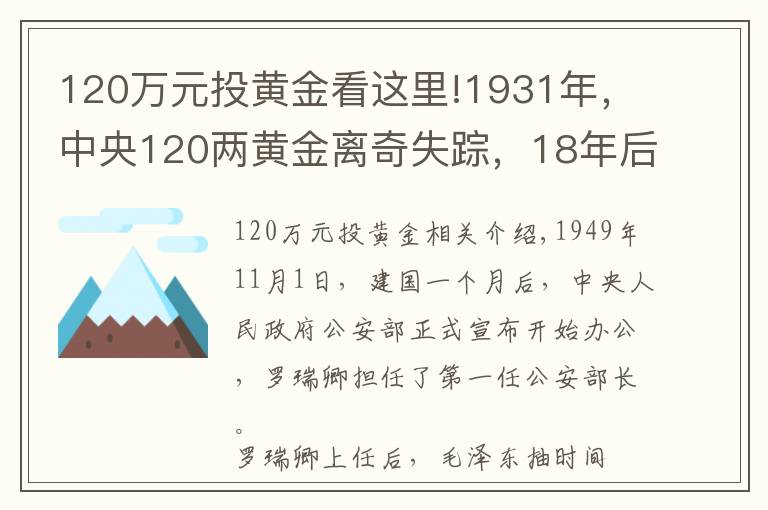 120万元投黄金看这里!1931年，中央120两黄金离奇失踪，18年后一囚犯坦白：我要揭发