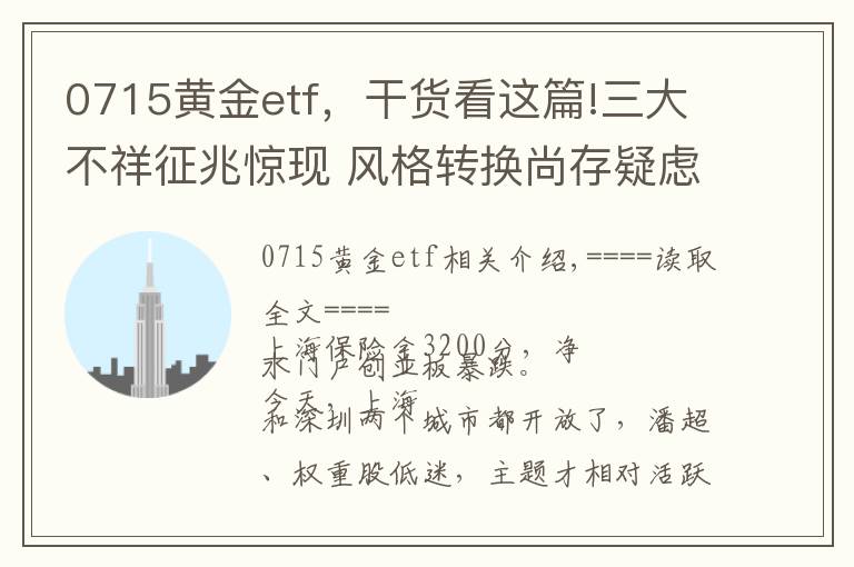 0715黄金etf，干货看这篇!三大不祥征兆惊现 风格转换尚存疑虑