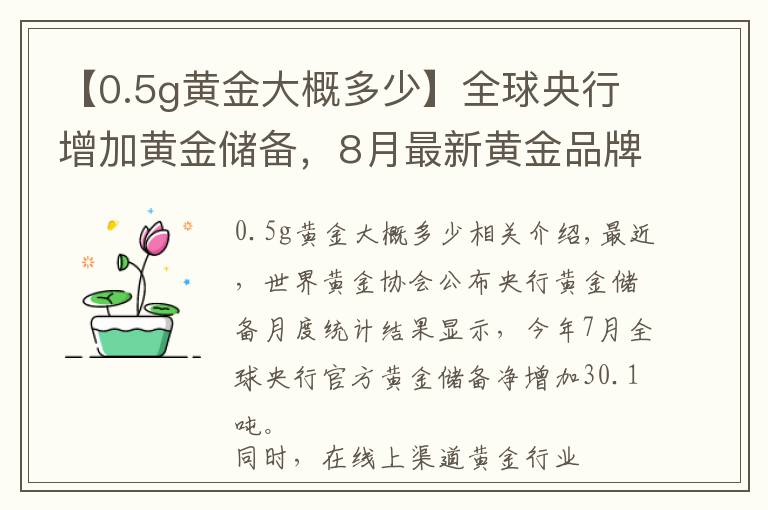 【0.5g黄金大概多少】全球央行增加黄金储备，8月最新黄金品牌排行榜出炉文章配图
