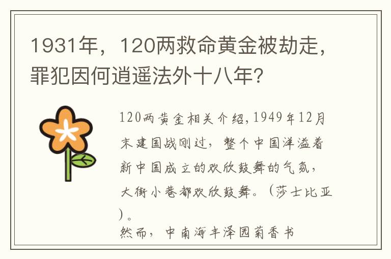 1931年，120两救命黄金被劫走，罪犯因何逍遥法外十八年？