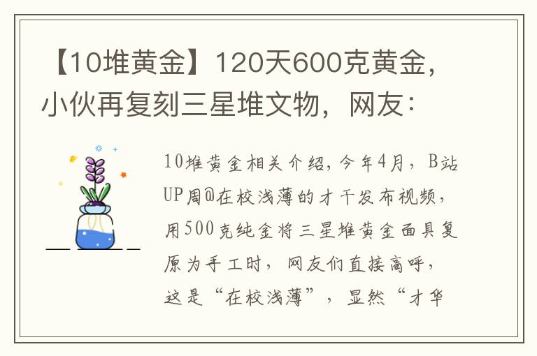 【10堆黄金】120天600克黄金，小伙再复刻三星堆文物，网友：怀疑三星堆是你埋的